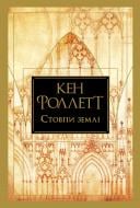Книга Кен Фоллетт «Стовпи землі» 978-617-8373-79-5