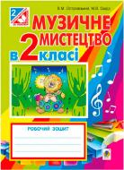 Книга Володимир Островський «Музичне мистецтво робочий зошит для 2 класу» 978-966-10-3422-7