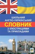 Словарь Людмила Адамовская «Шкільний англо-український з ілюстраціями і прикладами» 978-966-10-1529-5