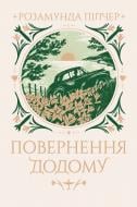 Книга Розамунда Пілчер «Повернення додому» 978-617-8426-06-4