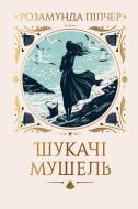 Книга Розамунда Пілчер «Шукачі мушель» 978-617-8426-03-3