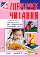 «Літературне читання завдання для контролю знань 2 клас» 978-966-10-3455-5