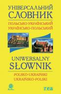 Зошит-словник «Універсальний словник польсько-український і українсько-польський» 978-966-10-1805-0