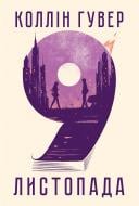 Книга Коллін Гувер «9 листопада» 978-617-8248-27-7 Книга Коллін Гувер «9 листопада» 978-617-8248-27-7