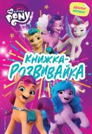 Книжка-розвивайка «Мій маленький поні: нове покоління з наліпками» 9789669438270