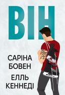 Книга Сарина Боуэн «Він» 978-617-8512-00-2