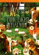 Книга Ирина Клид «Царство свійських тварин» 978-966-10-3471-5