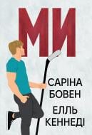 Книга Сарина Боуэн «Ми» 978-617-8512-01-9