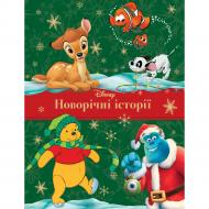 Книга подарочная «Новогодние истории (Классика Диснея)» 9789669436870