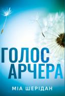 Книга Миа Шеридан «Голос Арчера» 978-617-8512-02-6