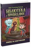 Книга Дори Гиллестад Батлер «Бібліотека з привидами. Книга 3. Привид за лаштунками» 978-617-09-8458-6