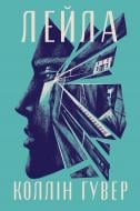 Книга Коллін Гувер «Лейла» 978-617-8248-94-9