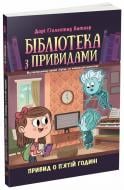 Книга Дори Гиллестад Батлер «Бібліотека з привидами. Книга 4. Привид о п'ятій годині» 978-617-09-8459-3 Книга Дори Гиллестад Батлер «Бібліотека з привидами. Книга 4. Привид о п'ятій годині» 978-617-09-8459-3