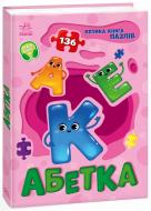 Книга Геннадій Меламед «Велика книга пазлів. Абетка» 9789667615888