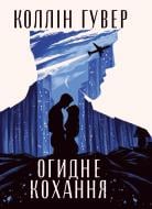 Книга Коллин Гувер «Огидне кохання» 978-617-8373-96-2 Книга Коллин Гувер «Огидне кохання» 978-617-8373-96-2