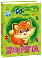 Книга «Велика книга пазлів. Звірята» 978-966-761-589-5