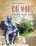 Книга Евстахия Наконечная «Іван Франко і його рідне село» 978-966-10-3517-0