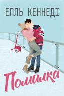 Книга Сарина Боуэн «Помилка» 978-617-8512-08-8