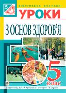 Книга Людмила Репиленко «Уроки з основ здоров’я 5 клас» 978-966-10-3548-4