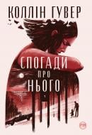 Книга Коллин Гувер «Спогади про нього» 978-617-8248-87-1 Книга Коллин Гувер «Спогади про нього» 978-617-8248-87-1