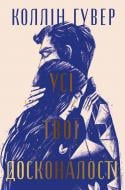 Книга Коллин Гувер «Усі твої досконалості» 978-617-8426-09-5 Книга Коллин Гувер «Усі твої досконалості» 978-617-8426-09-5