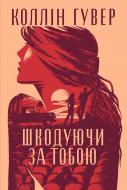 Книга Коллин Гувер «Шкодуючи за тобою» 978-617-8426-62-0 Книга Коллин Гувер «Шкодуючи за тобою» 978-617-8426-62-0