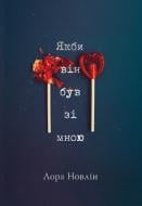 Книга Лора Новлін «Якби він був зі мною» 978-617-8280-97-0