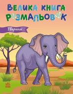 Книга «Велика книга розмальовок: Тварини» 978-617-09-7221-7