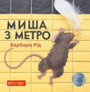 Книга Ірина Клід «Миша з метро» 978-966-10-3646-7