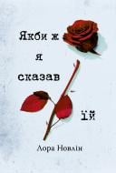 Книга Лора Новлін «Якби ж я сказав їй» 978-617-8426-92-7