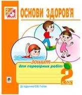 Книга Жанна Голинщак «Основы здоровья. Тетрадь для проверочных работ. 2 класс (до подр. Гнатюк О. В.)» 978-966-10-3656-6