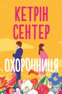 Книга Кэтрин Сентер «Охоронниця» 978-617-8512-52-1