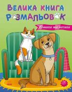 Книга Юлія Каспарова «Велика книга розмальовок: Коти та собаки» 978-617-09-7221-7