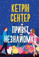 Книга Кэтрин Сентер «Привіт, незнайомко» 978-617-8426-47-7