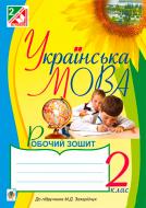 Книга Антонина Канищенко «Украинский язык. Тетрадь 2 класс (до пидруч.Захарийчук)» 978-966-10-3671-9