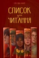 Книга Сара Адамс «Список для читання» 978-617-8373-29-0