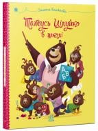 Книга Карін-Марі Амйо «Весела родина Цілуйків: Тато Цілуйко в школі» 978-617-09-9670-1