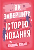 Книга Юлинь Куан «Як завершити історію кохання» 978-617-8512-30-9