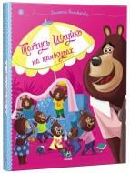 Книга Карин-Мари Амьо «Весела родина Цілуйків: Тато Цілуйко на канікулах» 978-617-09-9671-8