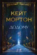 Книга Кейт Мортон «Додому» 978-617-8426-34-7