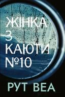 Книга Рут Веа «Жінка з каюти № 10» 978-617-8280-42-0