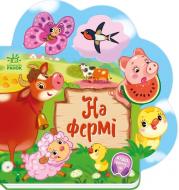 Книга Ирина Солнышко «Веселі віршики про все на світі: На фермі» 978-617-09-9716-6