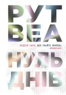 Книга Рут Веа «Нуль днів» 978-617-8426-01-9