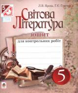 Книга Галина Гонташ «Світова література : зошит для контрольних робіт : 5 клас.» 978-966-10-3746-4