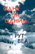 Книга Рут Веа «Одне за одним» 978-617-8280-43-7
