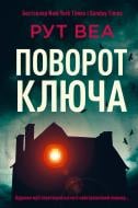 Книга Рут Веа «Поворот ключа» 978-617-8280-45-1