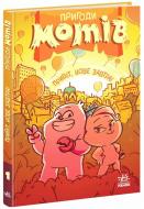 Книга Радостина Николова «Дитячий світовий бестселер: Пригоди мотів. Привіт, нове завтра!» 978-617-09-9671-8 Книга Радостина Николова «Дитячий світовий бестселер: Пригоди мотів. Привіт, нове завтра!» 978-617-09-9671-8