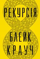 Книга Блейк Крауч «Рекурсія» 978-617-8373-85-6