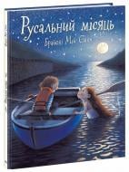 Книга Брайони Мэй Смит «Дитячий світовий бестселер: Русальний місяць» 978-617-09-9671-8