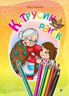 Книга Паронова В. «Катрусин ранок» 978-966-10-3770-9